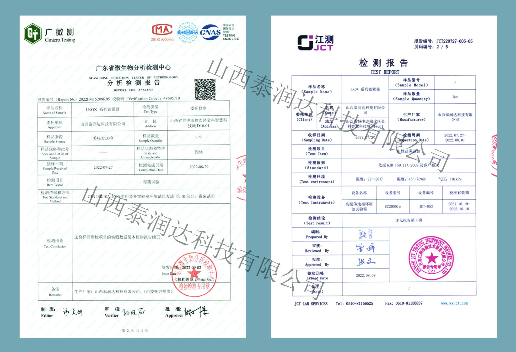 LK0X系列锁紧条抗霉菌及中性盐雾试验报告