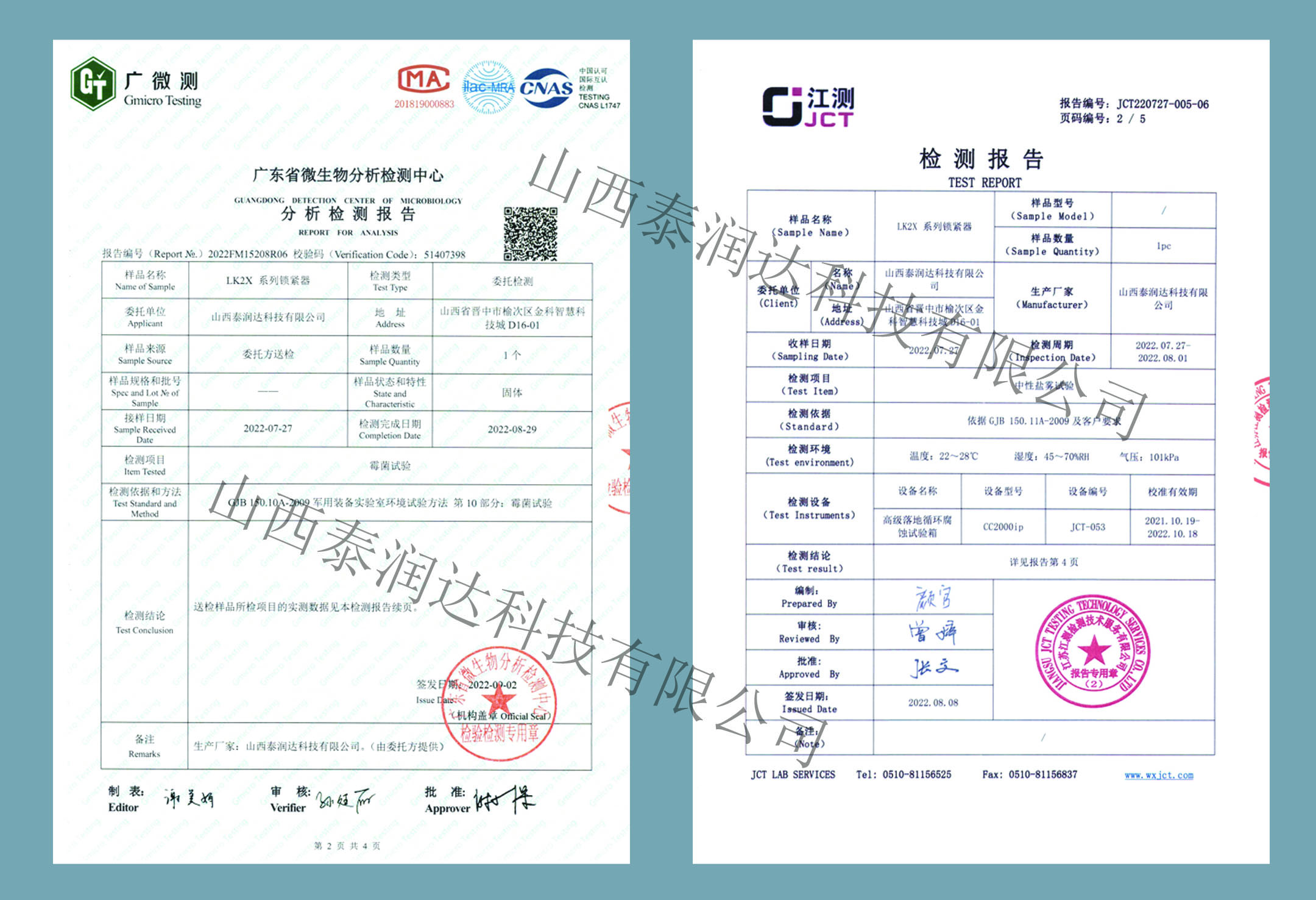 LK2X系列锁紧条抗霉菌及中性盐雾试验报告